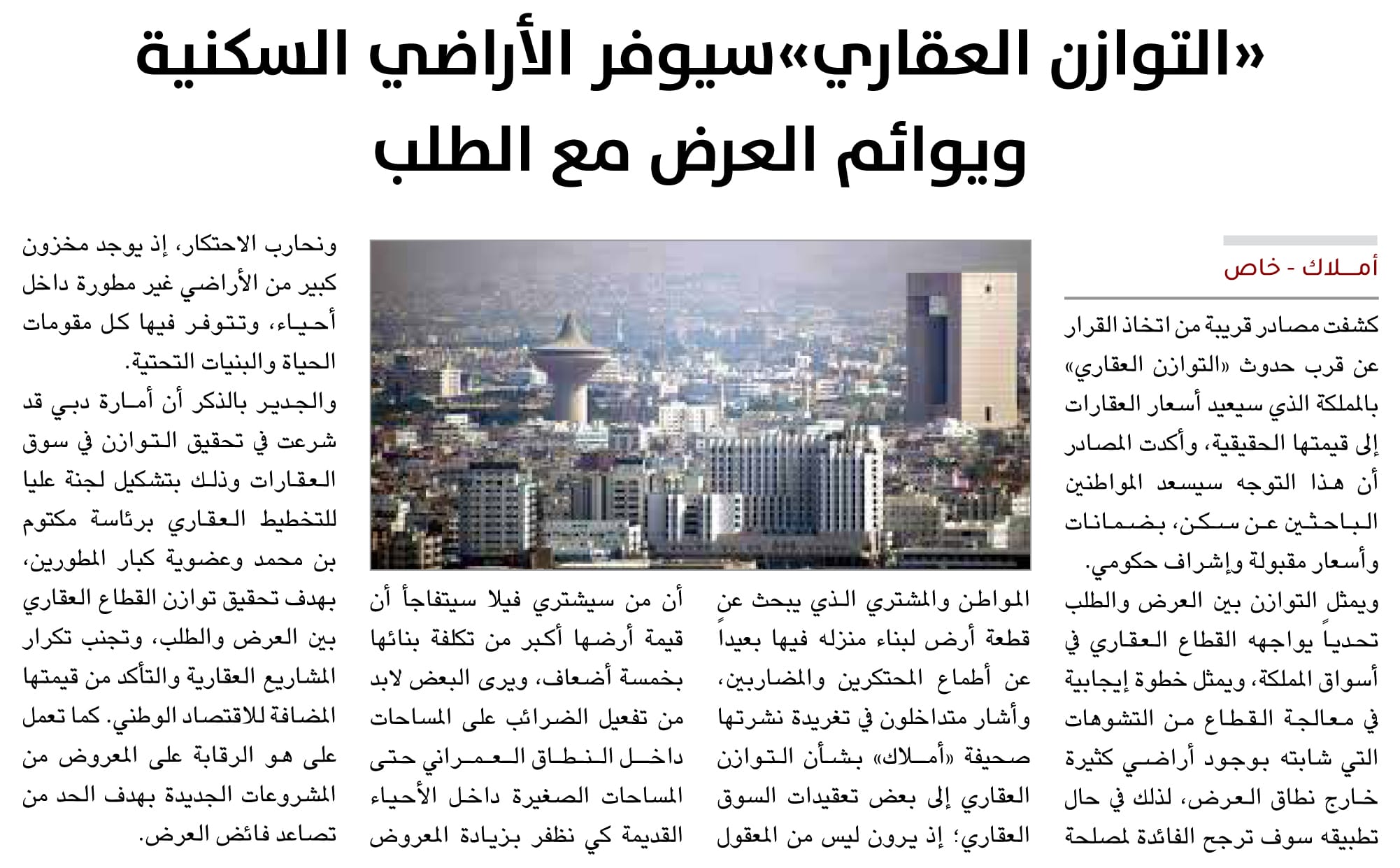 الأراضي السكنية - التوازن العقاري