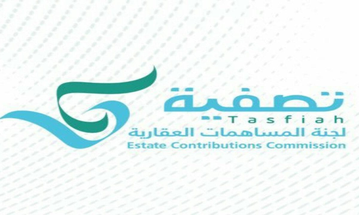تصفية لجنة المساهمات العقارية