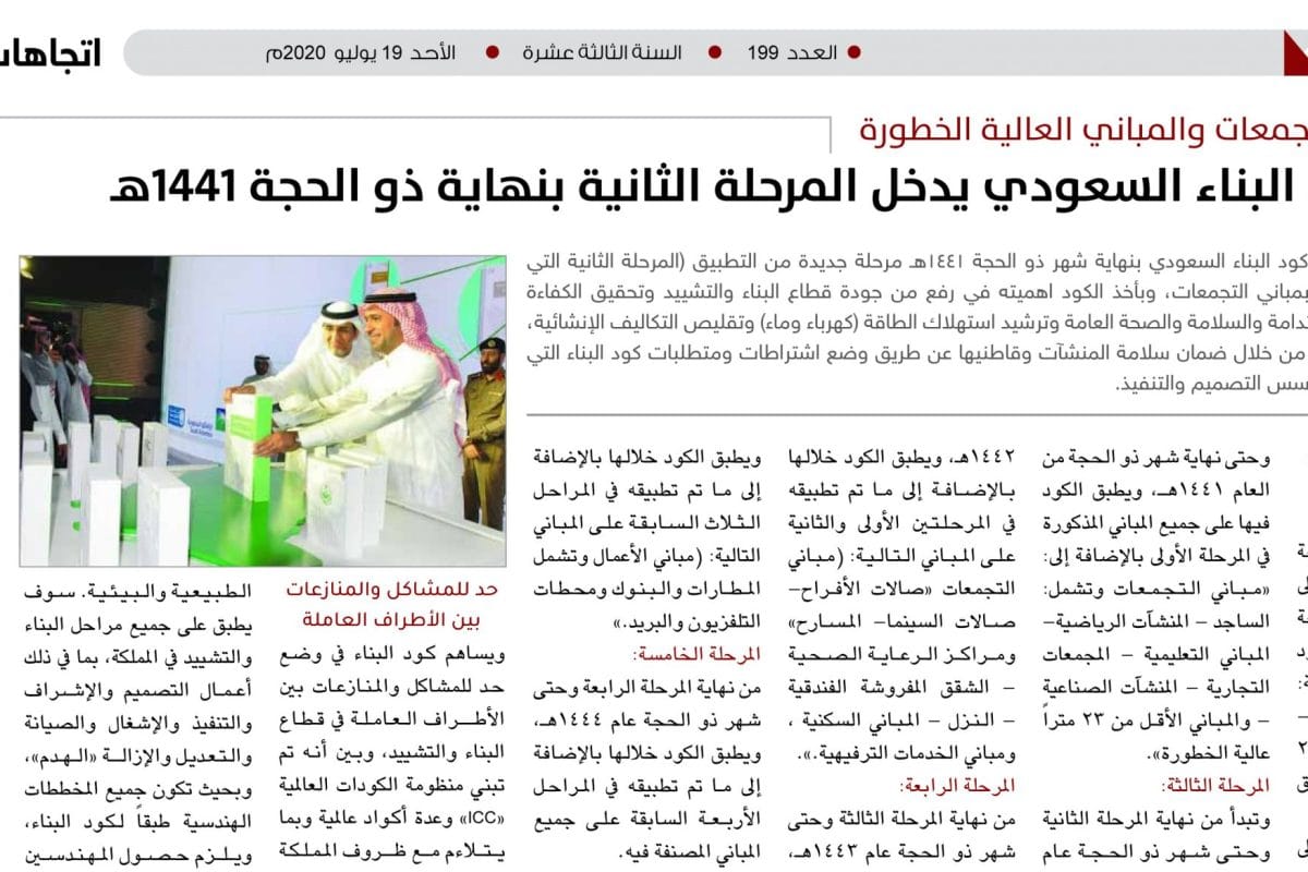 تطبيق كود البناء السعودي