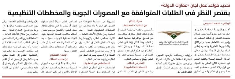 قواعد النظر في طلبات العقارات