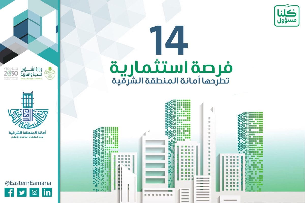 فرص امانة الشرقية - استثمار