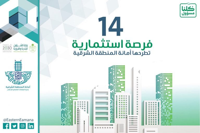 فرص امانة الشرقية - استثمار