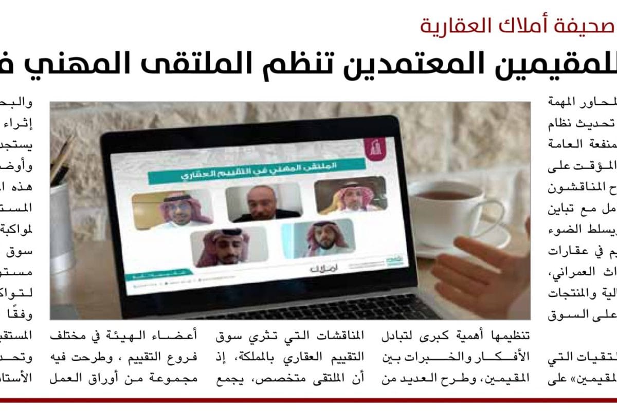 ملتقى التقييم العقاري