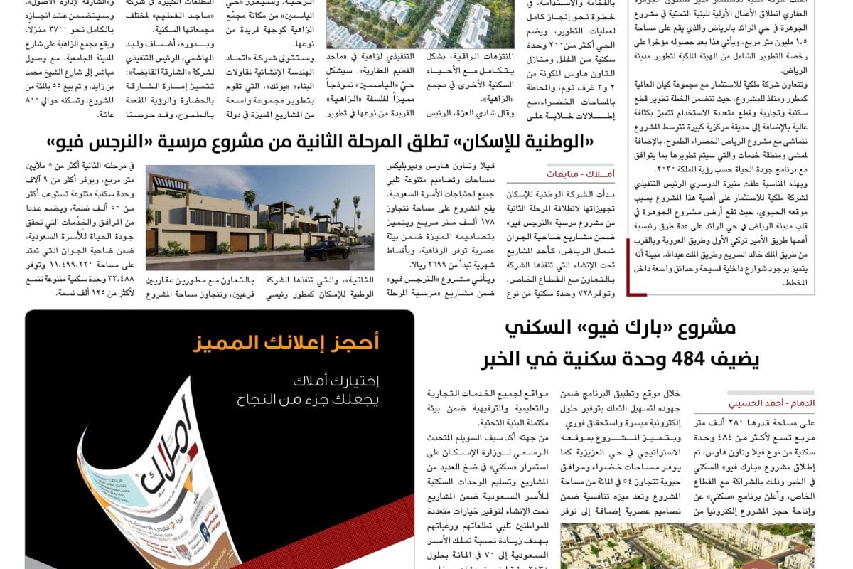 أخبار شركات مشاريع سكنية العدد 204