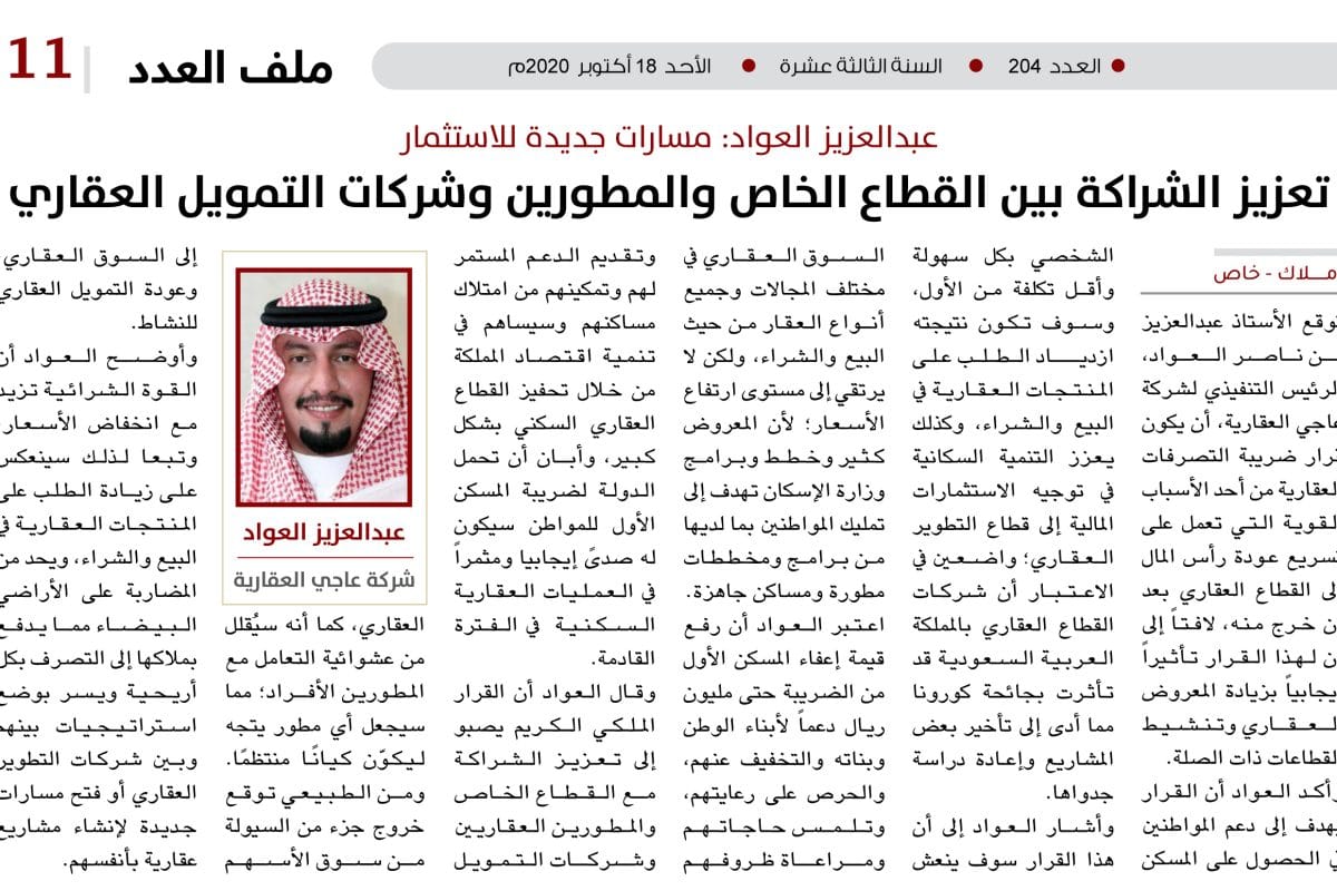 عبد العزيز العواد استثمار ضريبة التصرفات