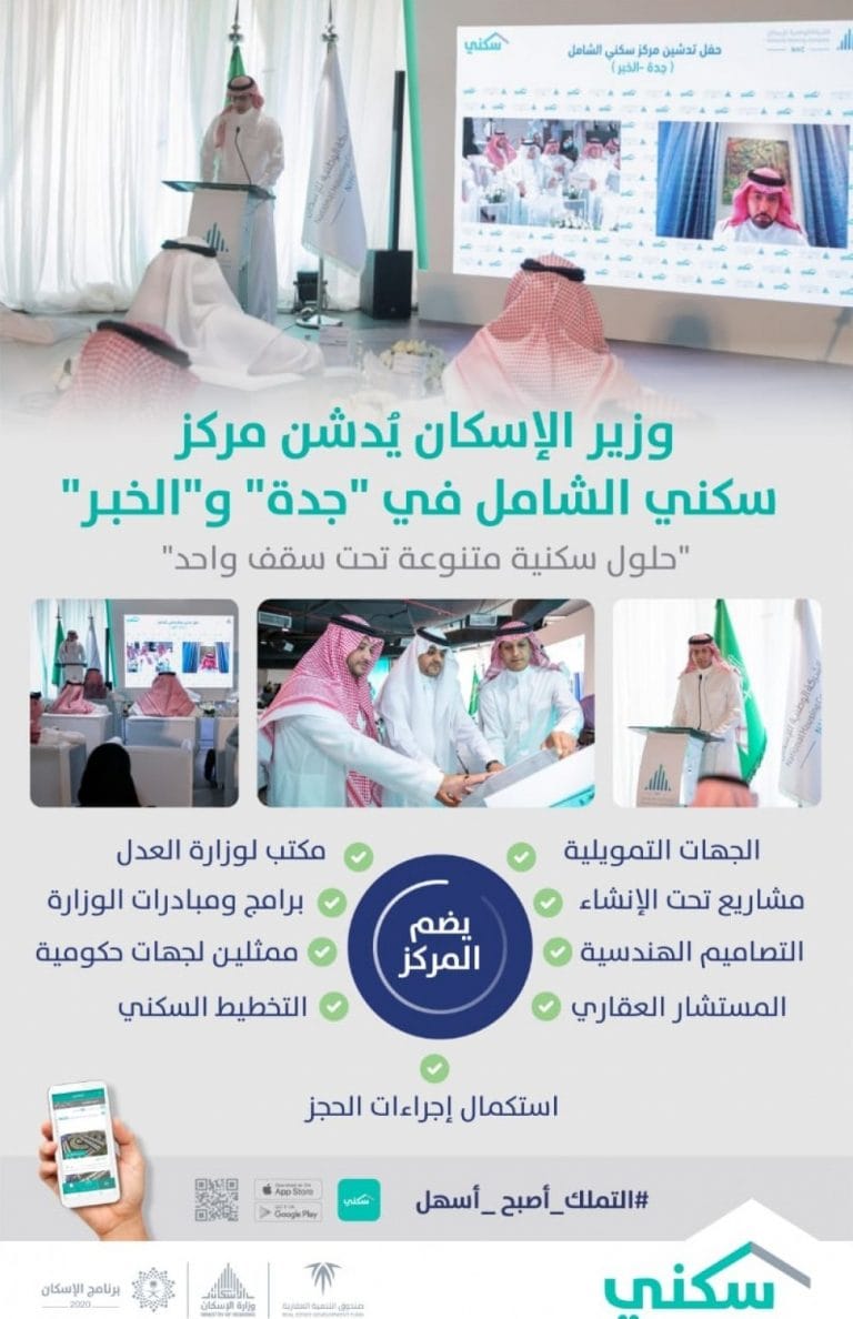 وزير الإسكان يدشن مركز سكني في جدة - أرض سكنية