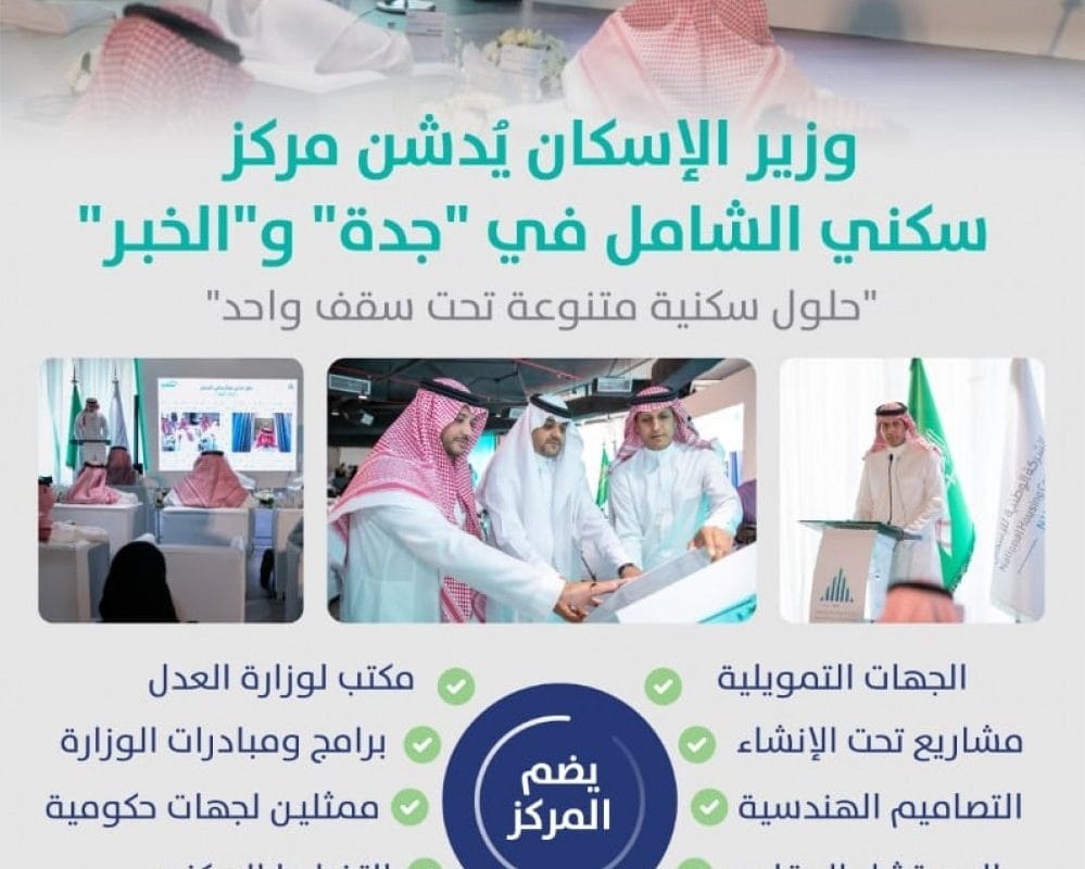وزير الإسكان يدشن مركز سكني في جدة - أرض سكنية