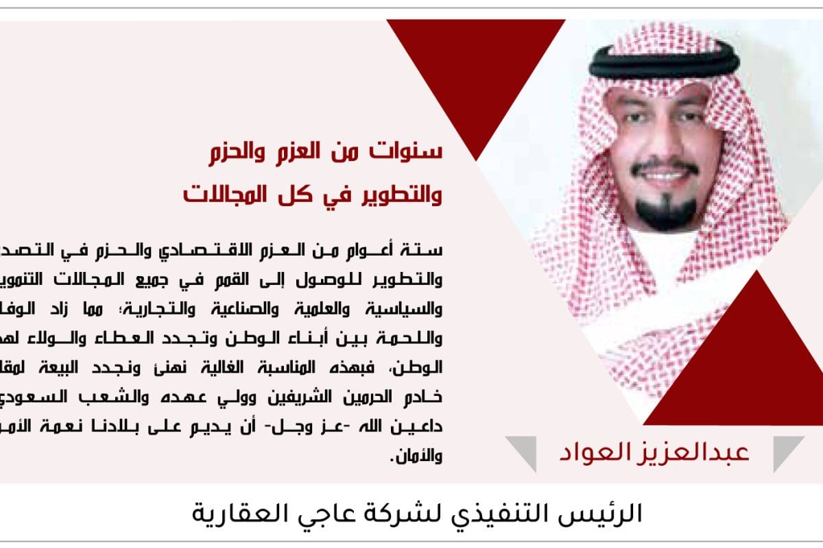 العواد 206- ذكرى البيعة