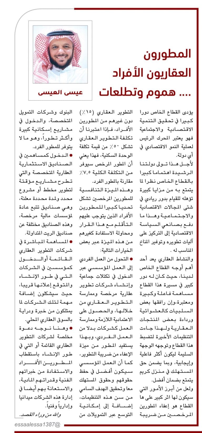 تطوير عقاري - مقال عيسى العيسي