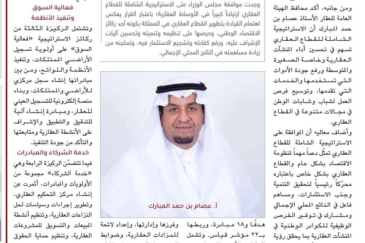 عقارات - الاستراتيجية الشاملة للقطاع العقاري