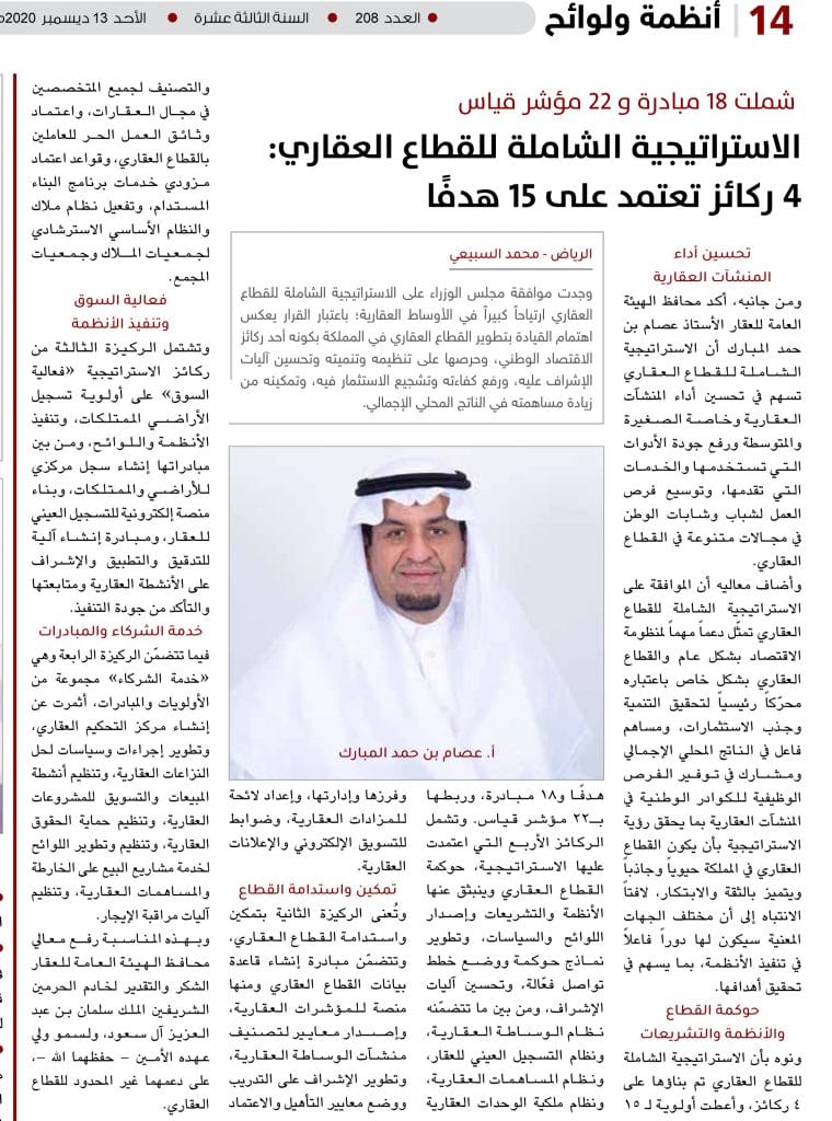 عقارات - الاستراتيجية الشاملة للقطاع العقاري