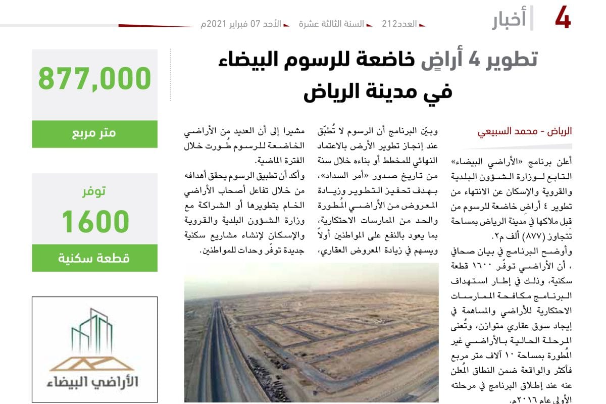 زسوم الأراضي البيضاء في الرياض