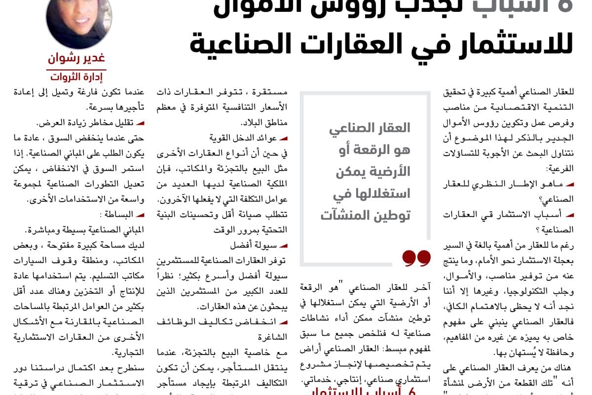 غدير رشوان - العقارات الصناعية