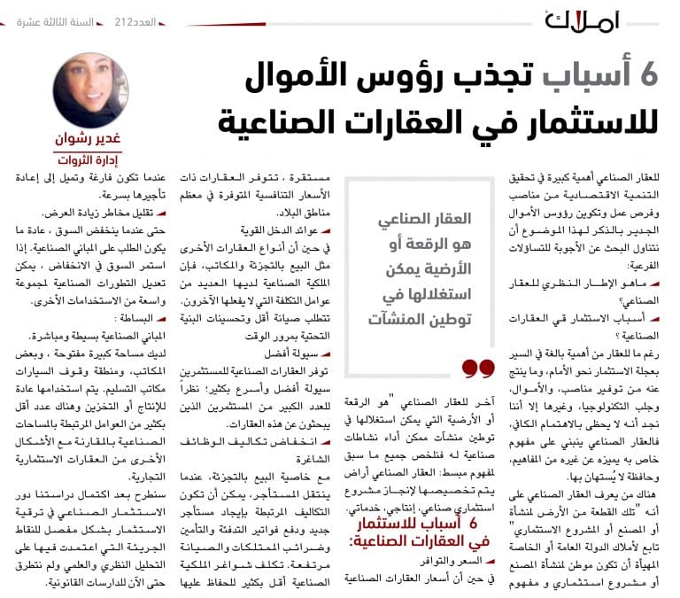 غدير رشوان - العقارات الصناعية