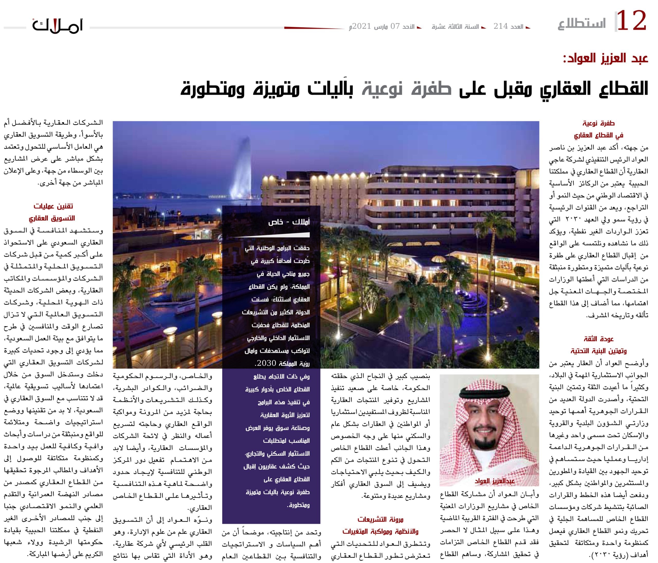 القطاع العقاري - العواد