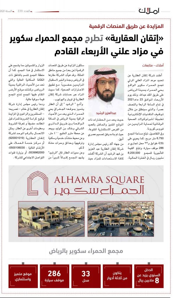 اتقان تطرح مزاد عقاري