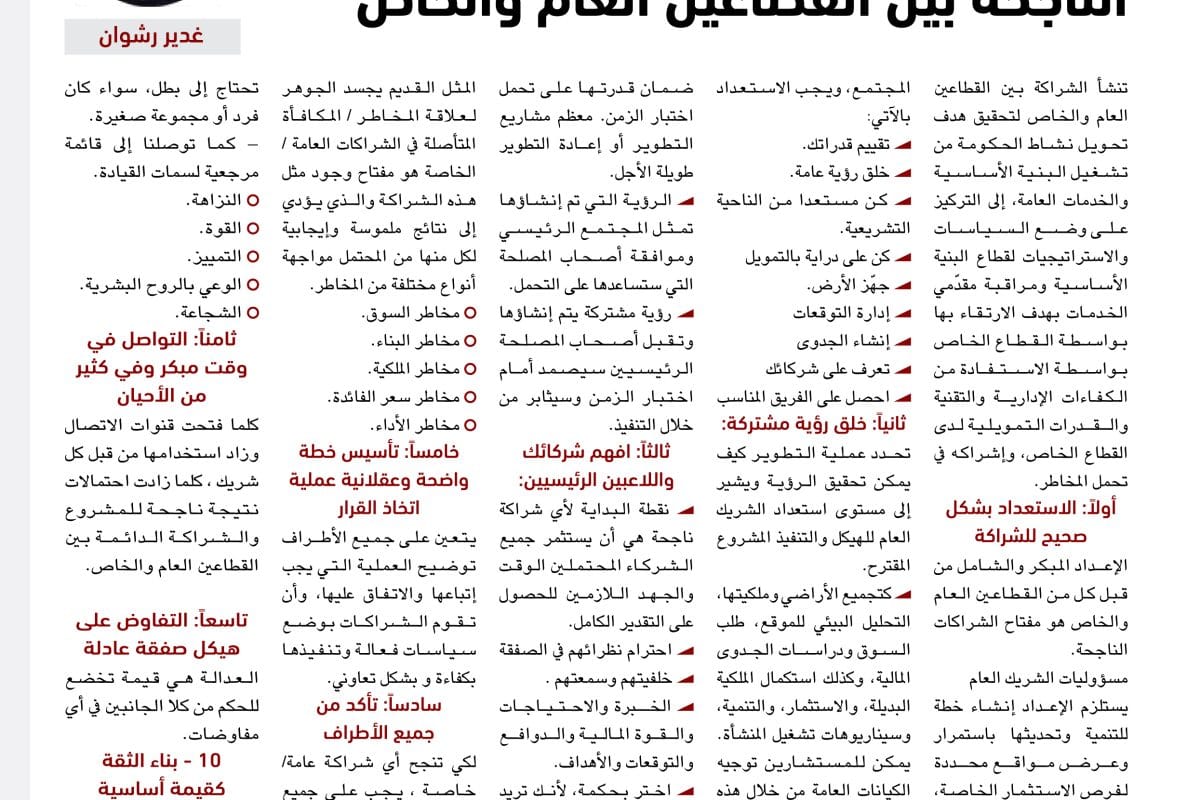 غدير رشوان الشراكات الناجحة