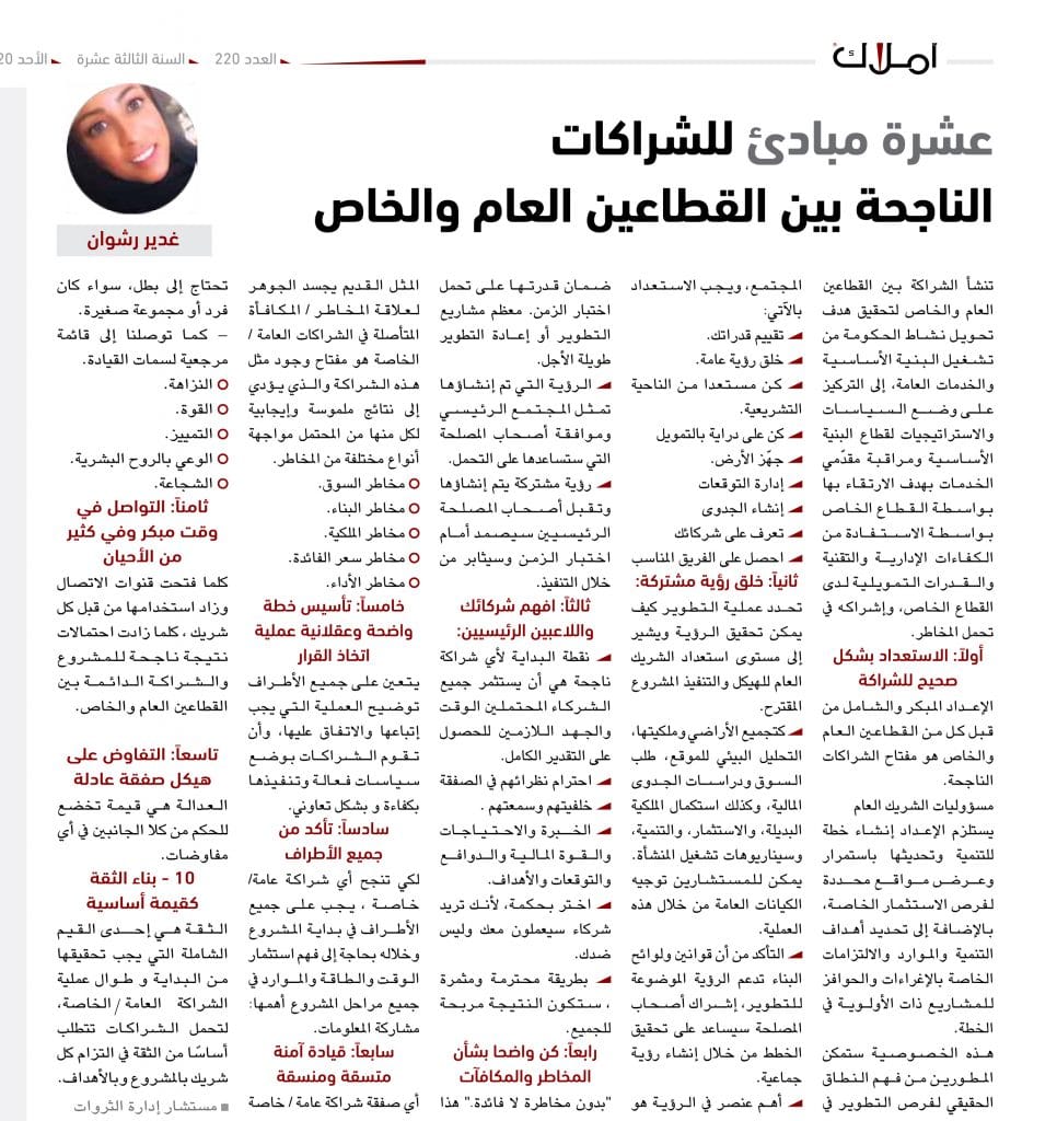 غدير رشوان الشراكات الناجحة