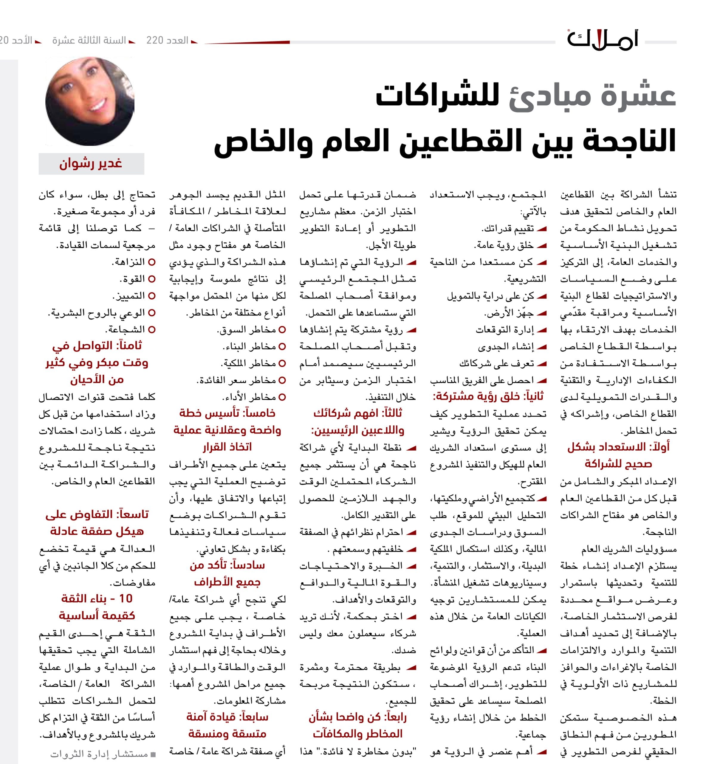 غدير رشوان الشراكات الناجحة