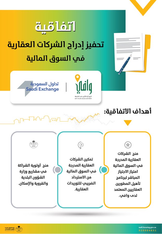 اتفاقية بين "وافي" و"تداول" لمنح امتياز الاجتياز المباشر للشركات العقارية المدرجة