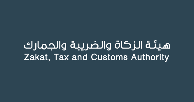 "الزكاة والضريبة والجمارك" تدعو المنشآت إلى تقديم إقرارات ضريبة القيمة المضافة عن الشهر الماضي