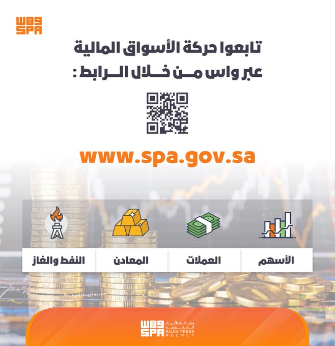 "واس" تُطلق شريطًا إخباريًا لأسعار الأسهم السعودية والعملات والمعادن والنفط والغاز على موقعها الرسمي