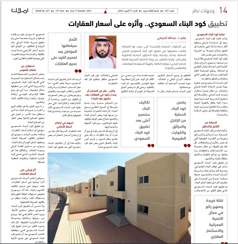د. عبدالله الخرماني يكتب: تطبيق كود البناء السعودي.. وأثره على أسعار العقارات