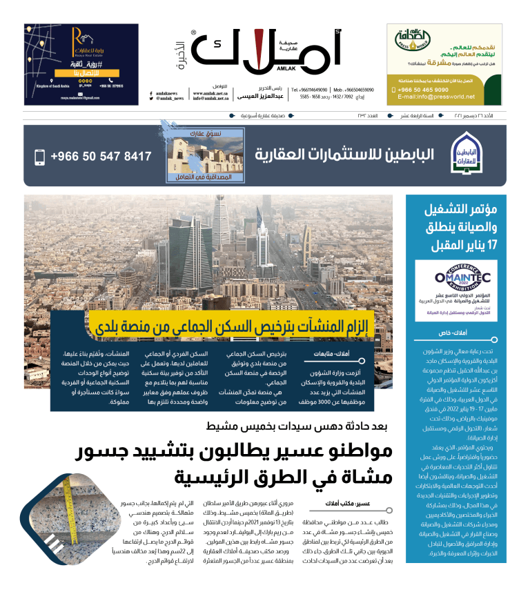 الصفحة الأخيرة - سكن جماعي - عسير - مؤتمر الصيانة