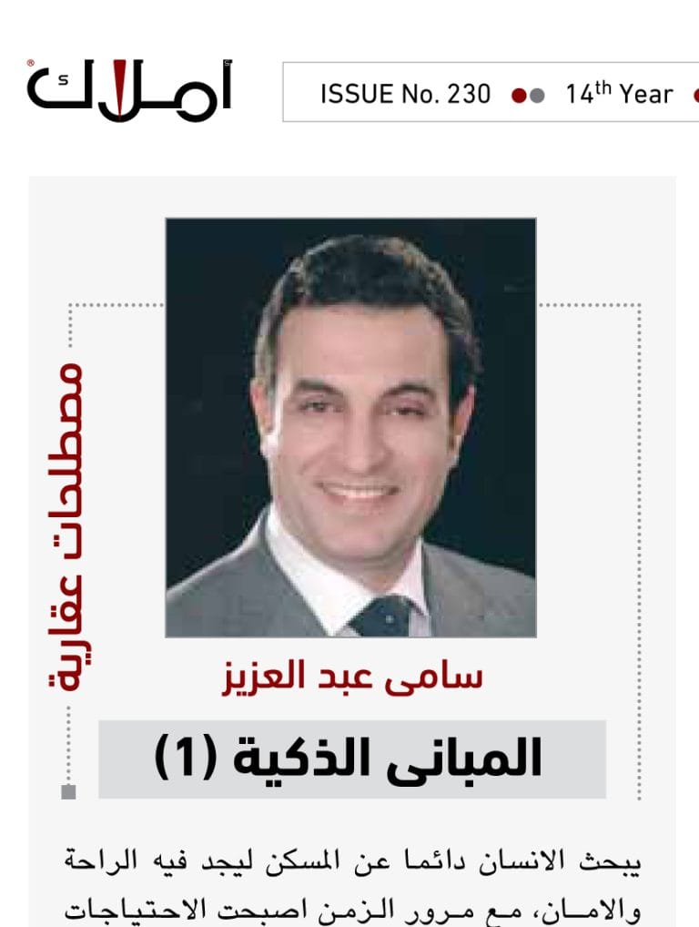 المباني الذكية ١ - سامي عبدالعزيز