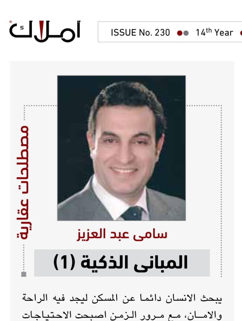 المباني الذكية ١ - سامي عبدالعزيز