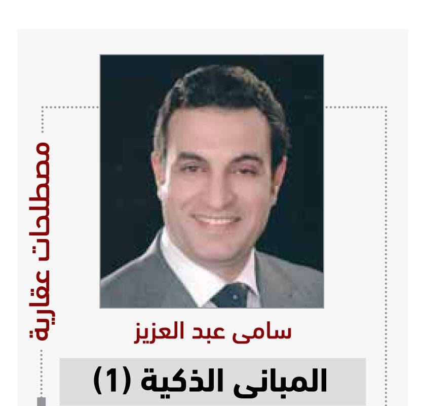 المباني الذكية ١ - سامي عبدالعزيز