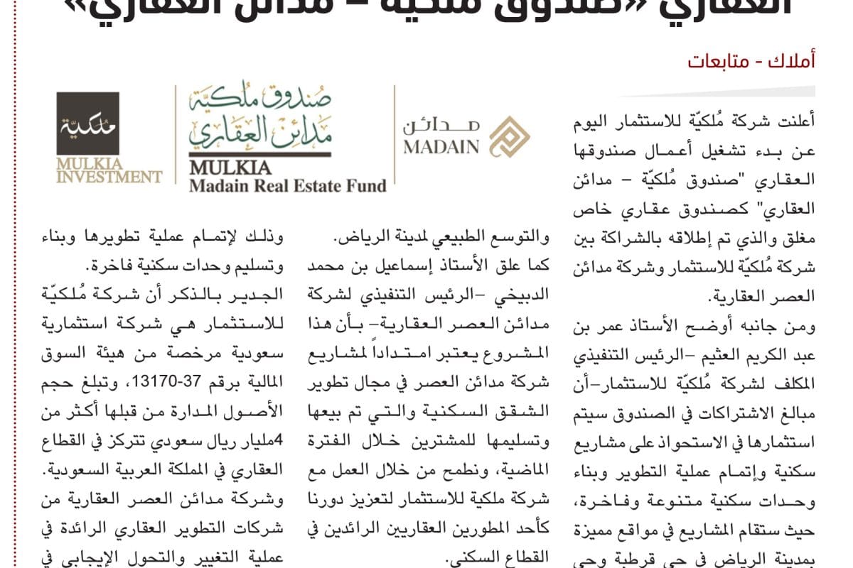 صندوق ملكية - مدائن العقاري