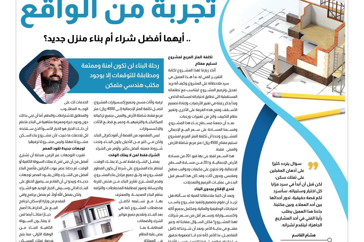 14 اتجاهات عقارية - هاشم القاسم الشراء ام البناء