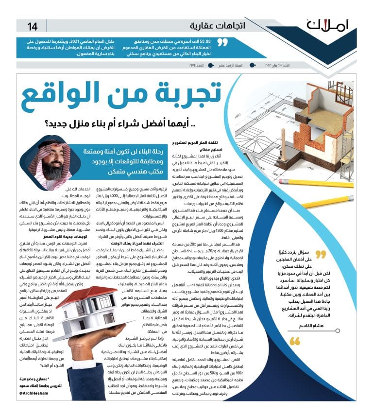 14 اتجاهات عقارية - هاشم القاسم الشراء ام البناء