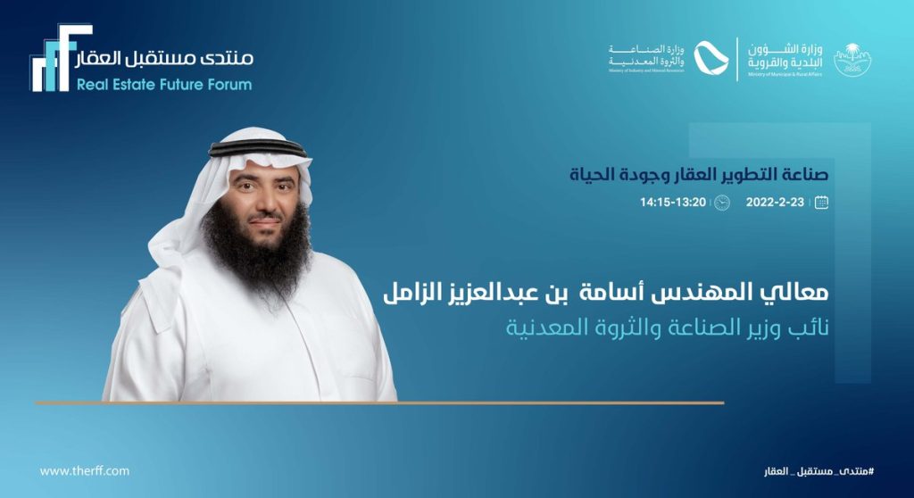 الزامل منتدى مستقبل العقار