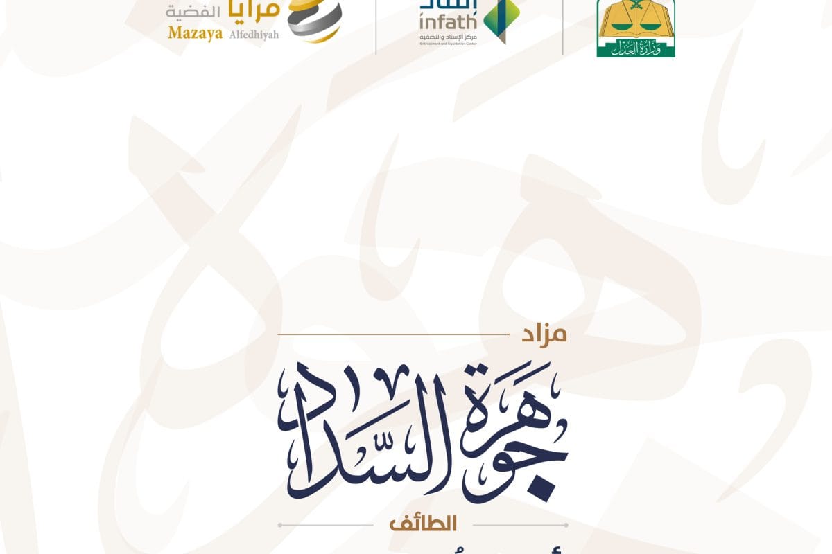 مزاد جوهرة السداد - الطائف