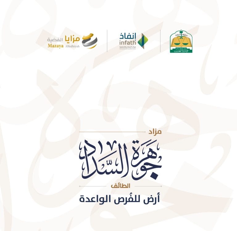 مزاد جوهرة السداد - الطائف