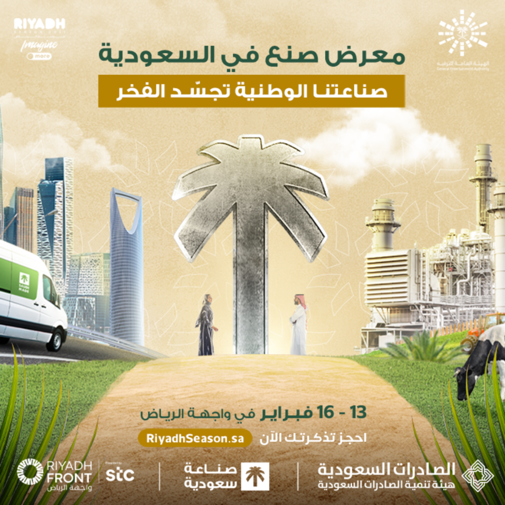 معرض صنع في السعودية