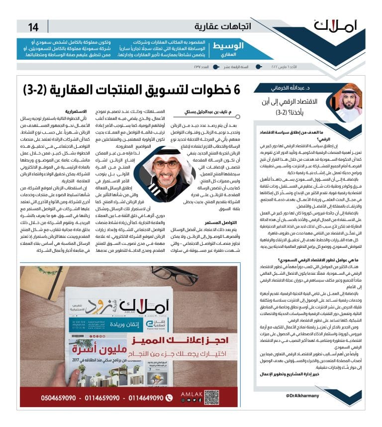 14 مقالات اتجاهات عقارية - الخرماني - بستكي