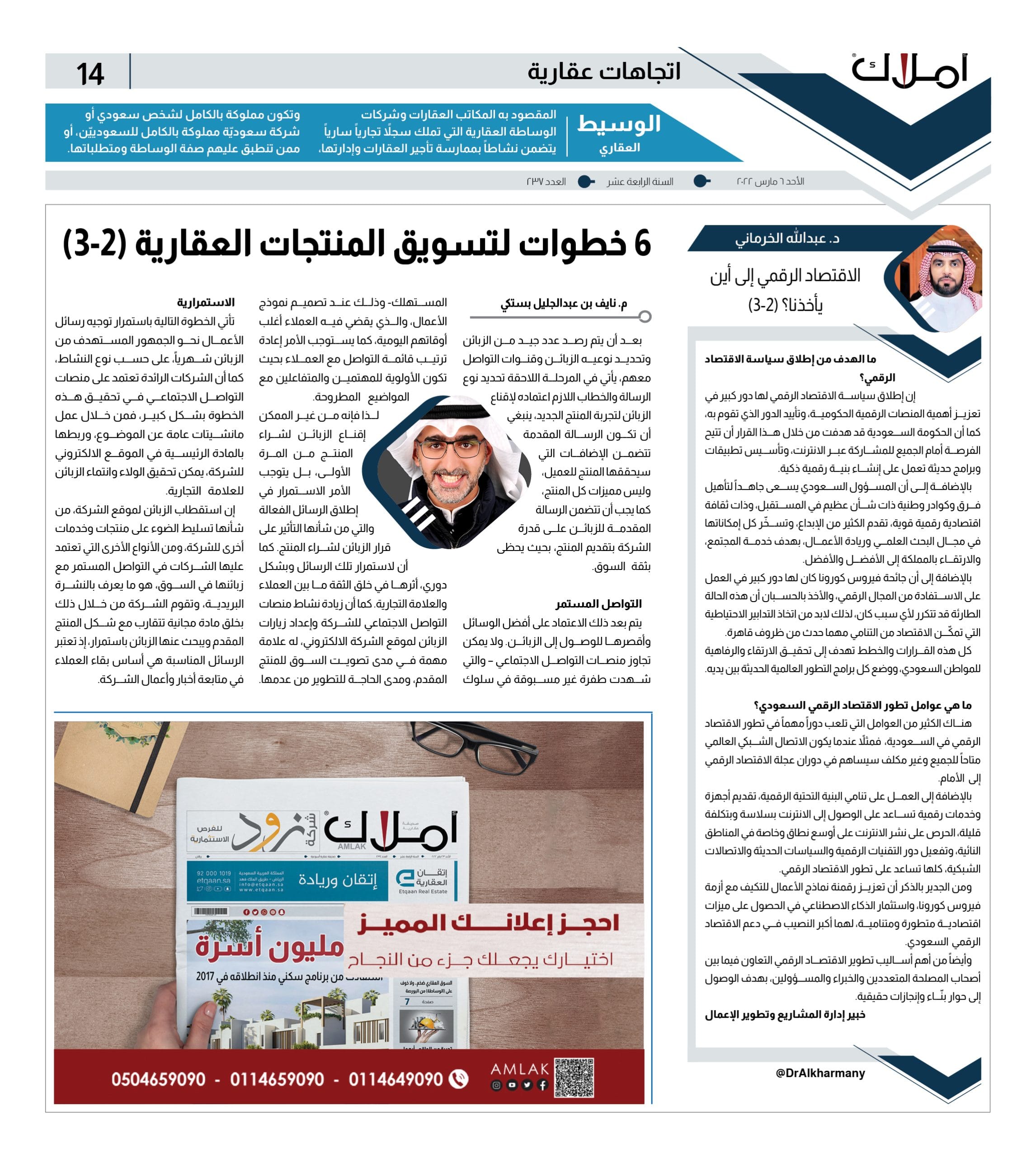 14 مقالات اتجاهات عقارية - الخرماني - بستكي