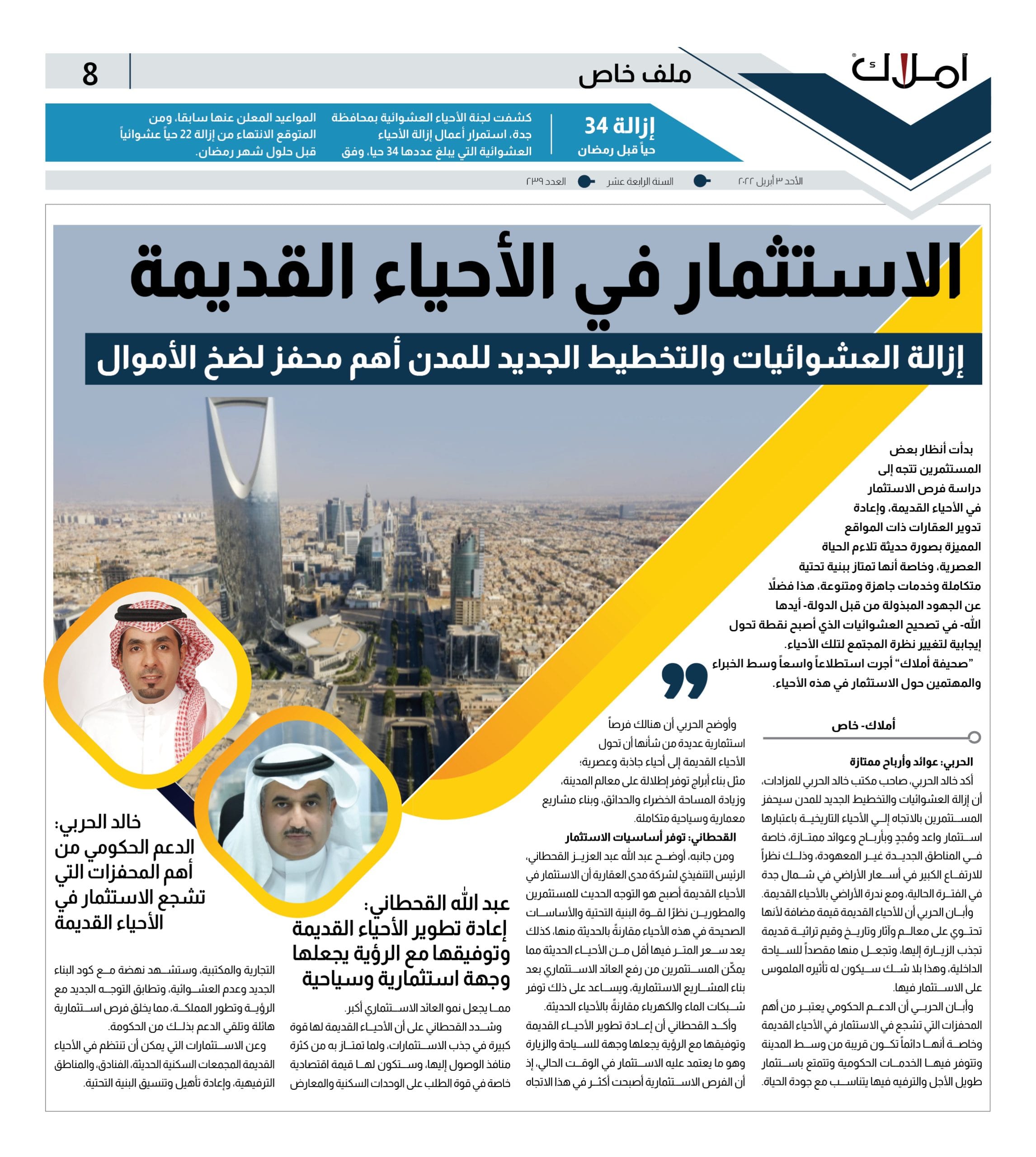 8 ملف استطلاع الاستثمار في الأحياء القديمة