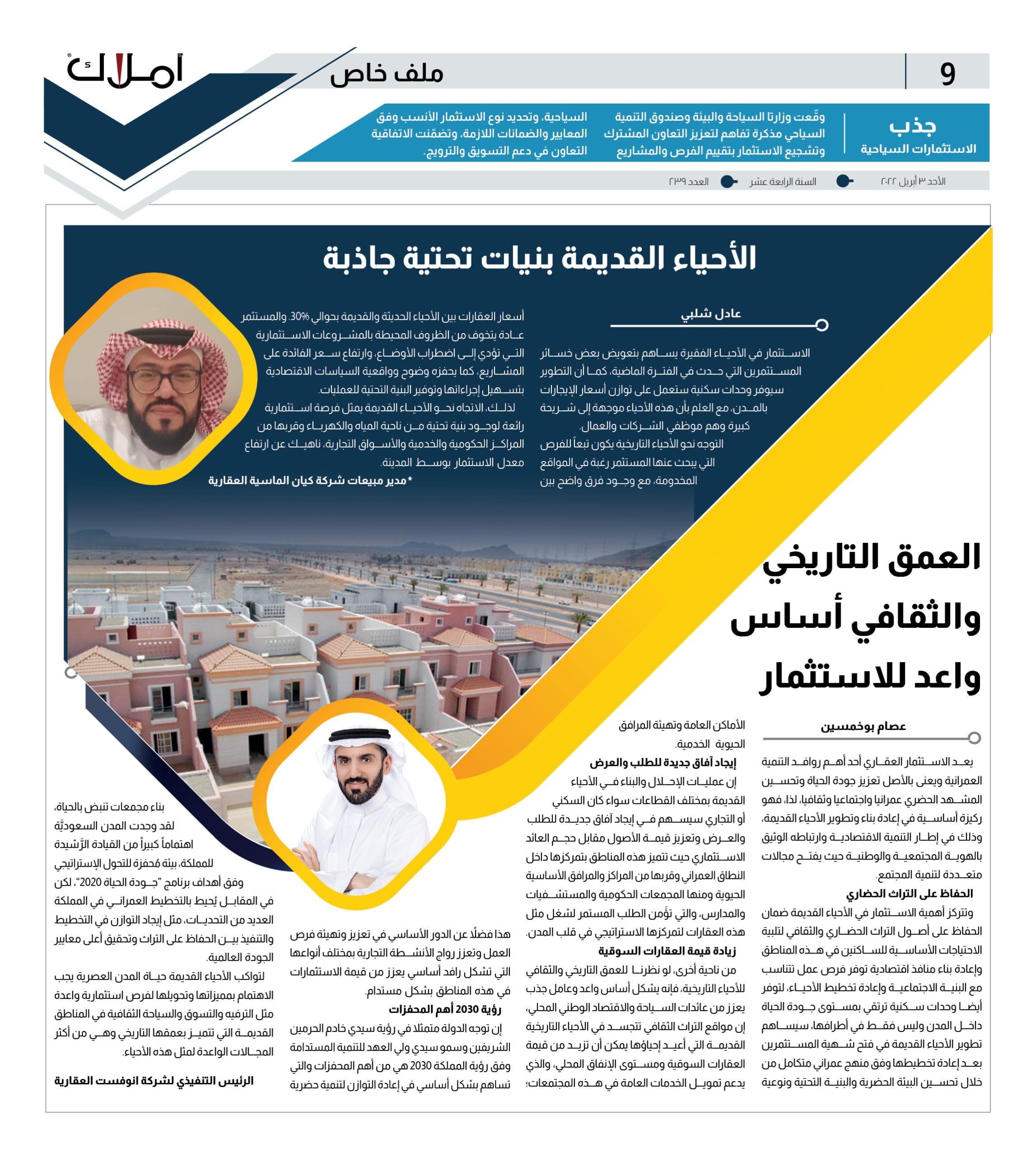 9 ملف الاستثمار في الأحياء القديمة