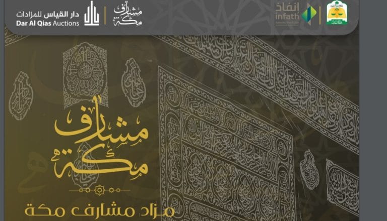 مزاد مشارف مكة