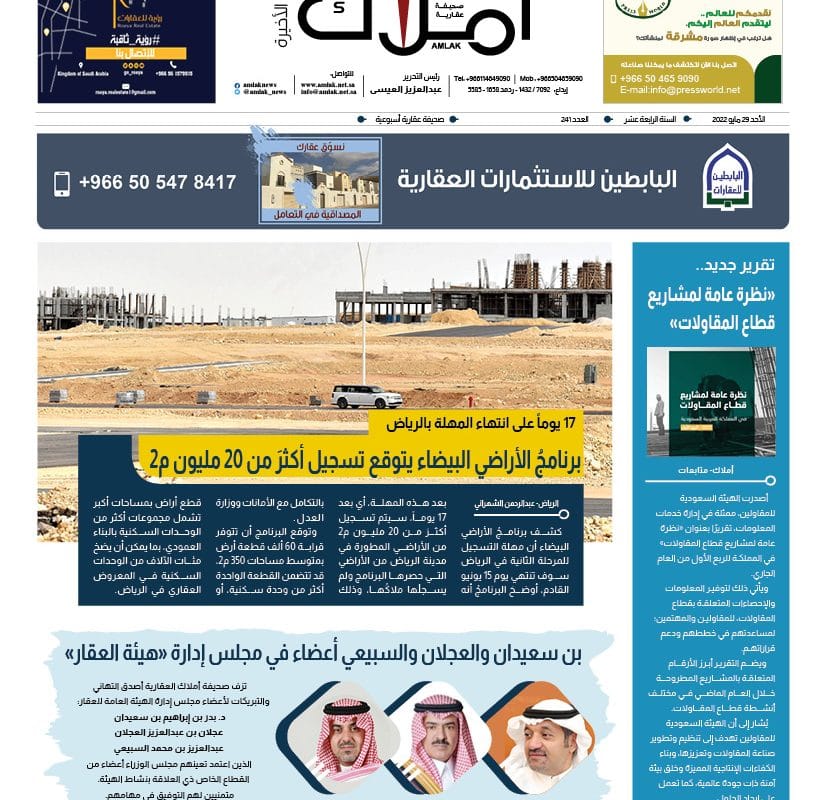 الصفحة الاخيرة تهنئة أعضاء مجلس إدارة هيئة العقار