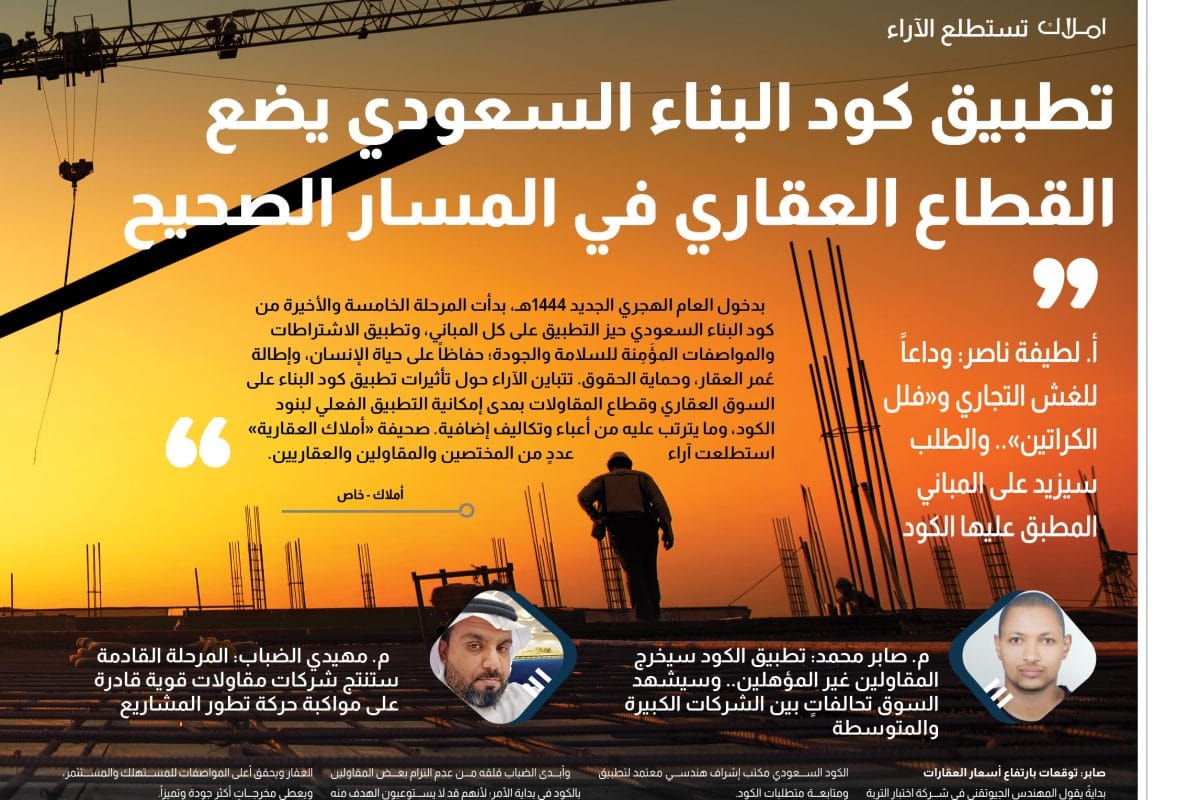 8 استطلاع كود البناء السعودي