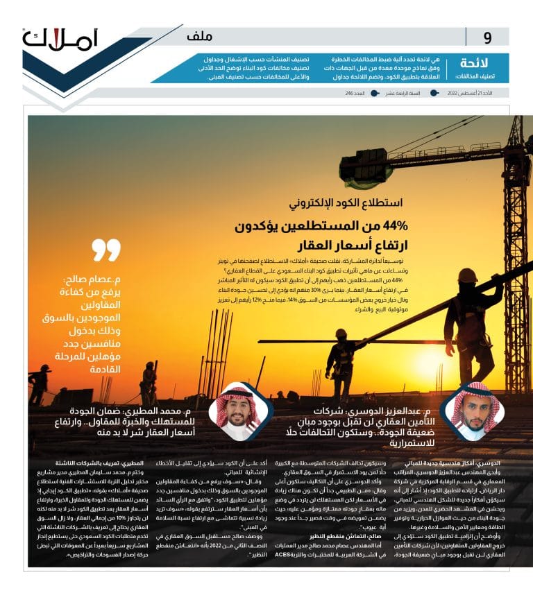 9 استطلاع كود البناء السعودي