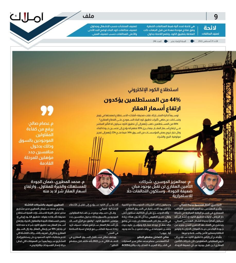 9 استطلاع كود البناء السعودي