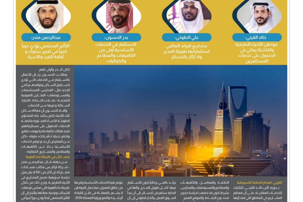 استطلاع - الاستثمار في الأحياء الناشئة