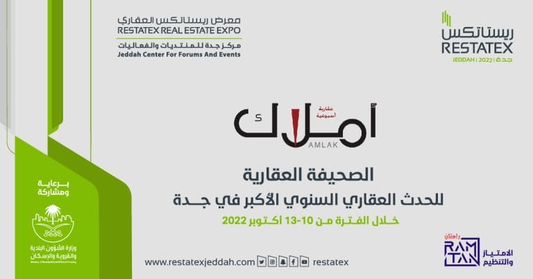 أملاك راعياً لمعرض ريستاتكس جدة