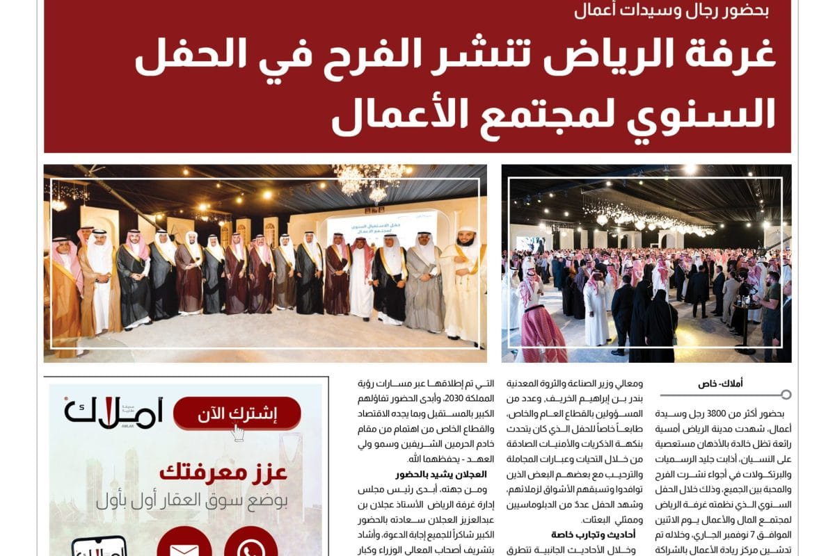 غرفة الرياض تنظم حفل مجتمع الأعمال